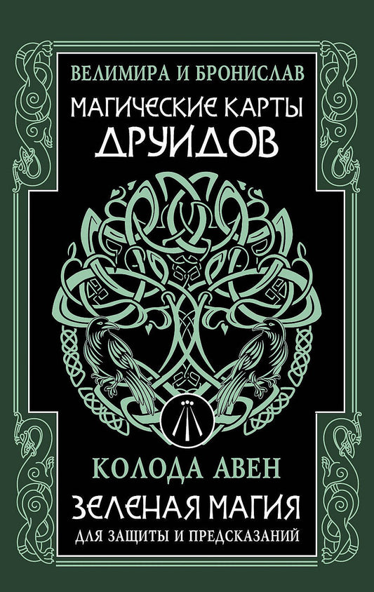 Магические карты друидов. Зеленая магия для защиты и предсказаний. Колода Авен