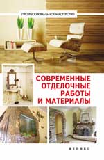 Современные отделочные работы и материалы
