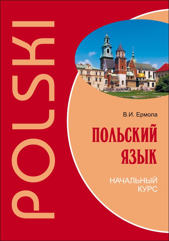 Каро.ПолЯз.Польский язык.Начальный курс.
