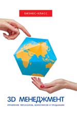 3D-менеджмент:управление персоналом,маркетингом