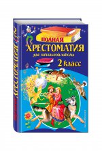 Полная хрестоматия для начальной школы. 2 класс. 6-е изд., испр. и доп.