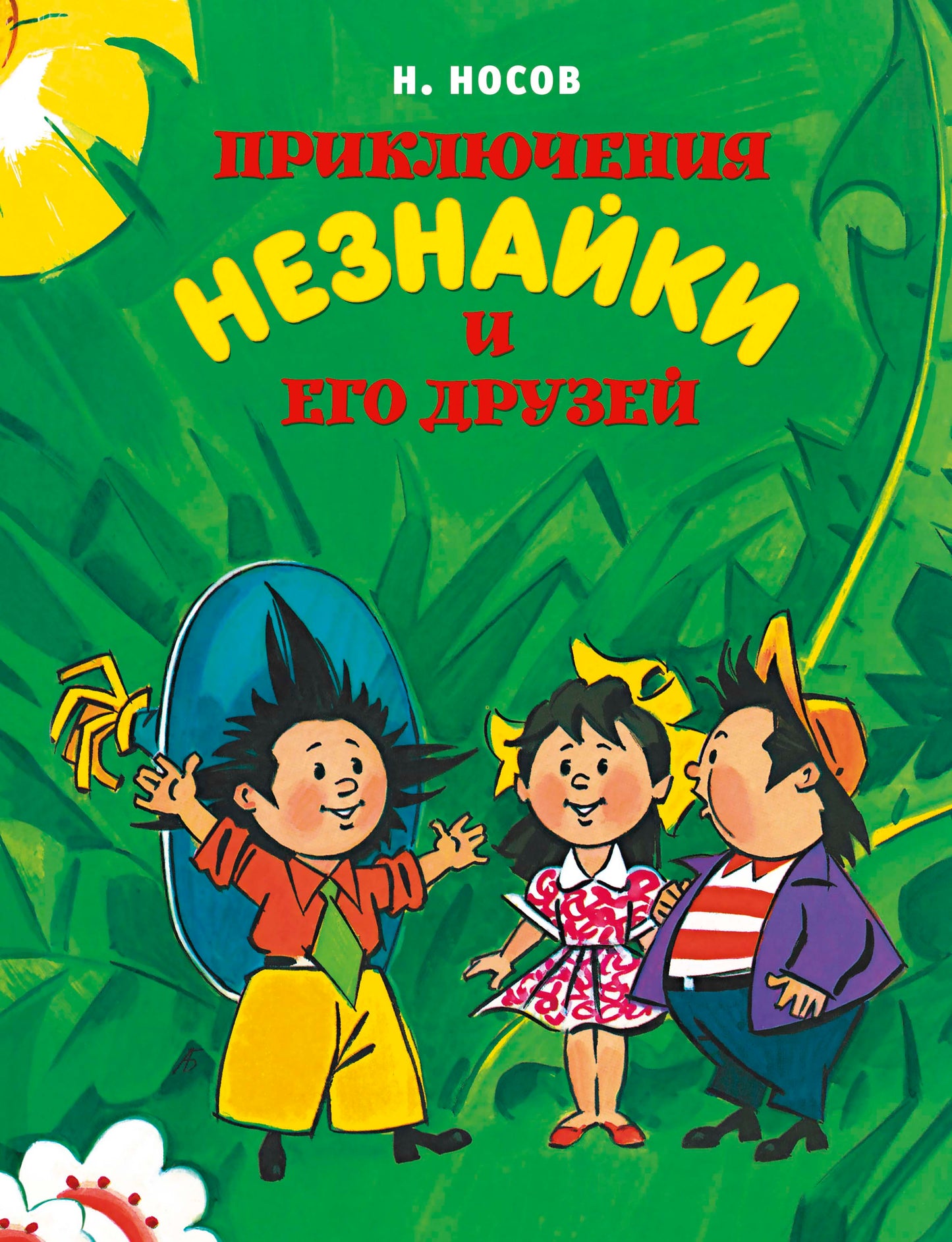 Приключения Незнайки и его друзей