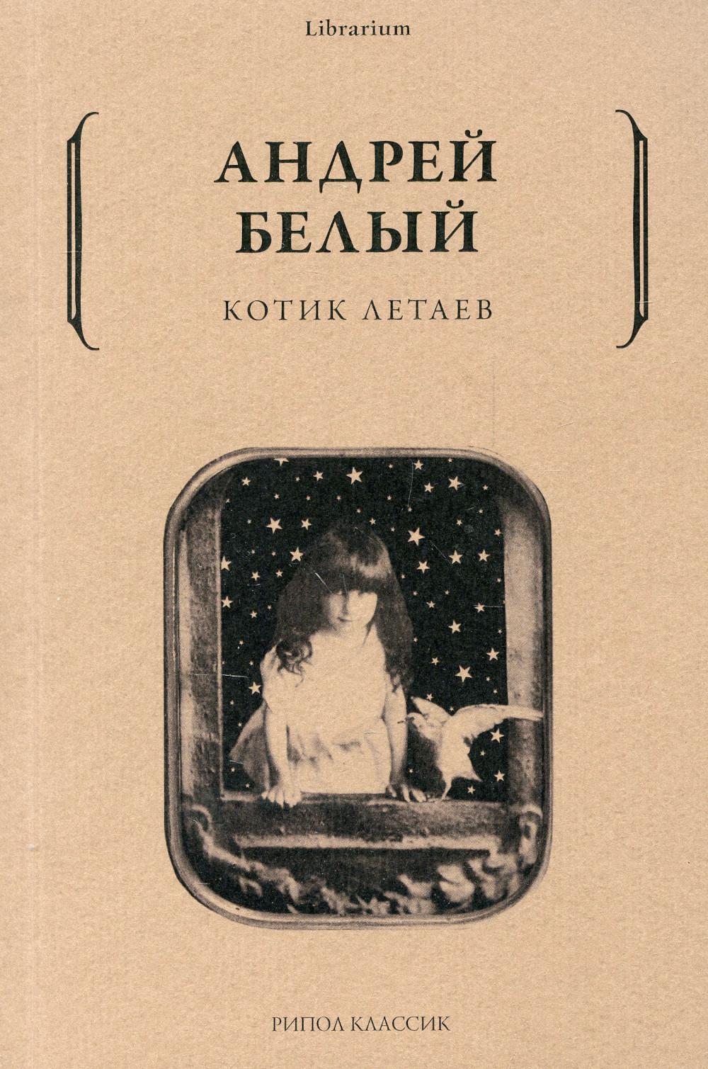 Котик Летаев. Белый А.