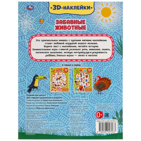 Забавные животные (активити с 3D наклейками, 30 шт) 180х236мм 16 стр Умка в кор.40шт