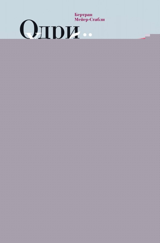 Одри Хепбёрн