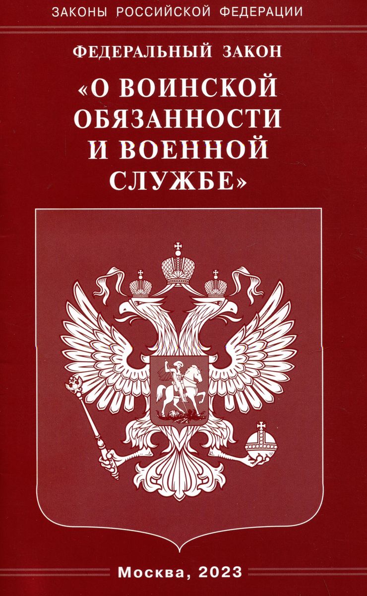 ФЗ "О воинской обязанности и военной службе"