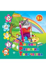 Альбом для развития творчества: книга 2