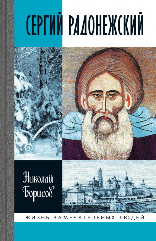 Сергий Радонежский (6е изд.)