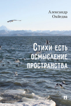 Стихи есть осмысление пространства. Сборник стихотворений.-М.:Проспект,2025.