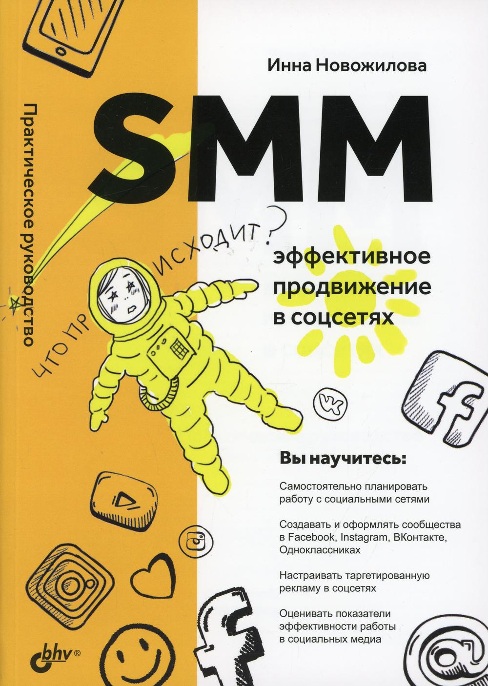 SMM: эффективное продвижение в соцсетях. Практическое руководство.