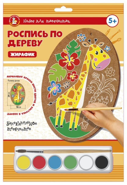 Набор для творчества Роспись по дереву "Жирафик" (овал, большой конверт)