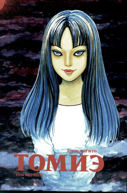 Томиэ. Т. 1: манга
