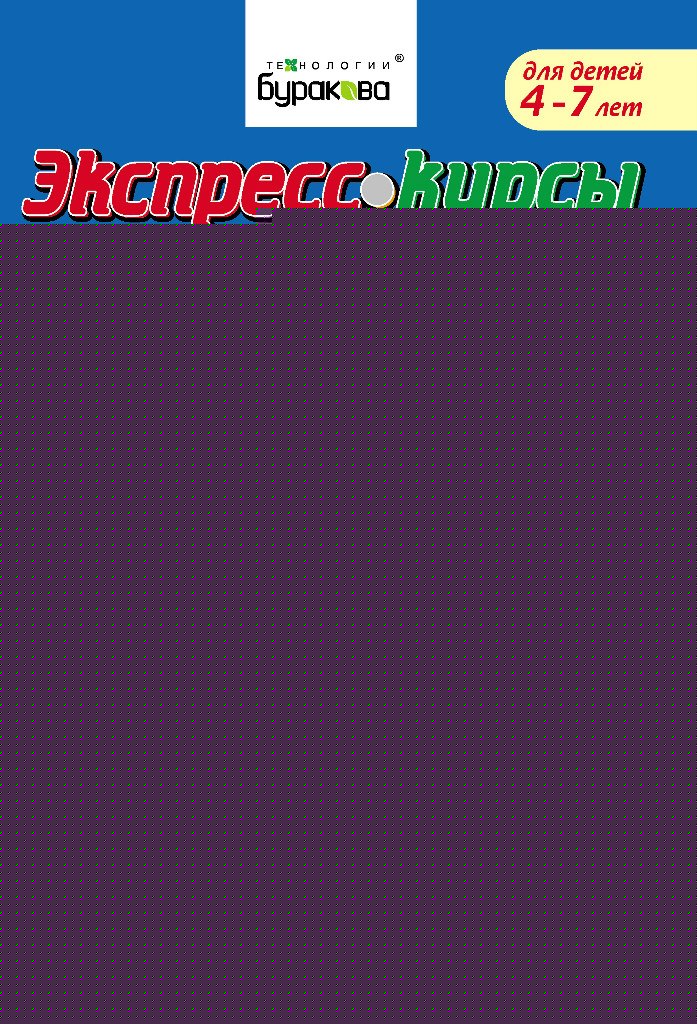 Технологии Буракова. Экспресс-курсы по подготовке руки к письму "Печатные буквы" арт.1014/15