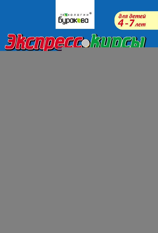 Технологии Буракова. Экспресс-курсы по подготовке руки к письму "Печатные буквы" арт.1014/15
