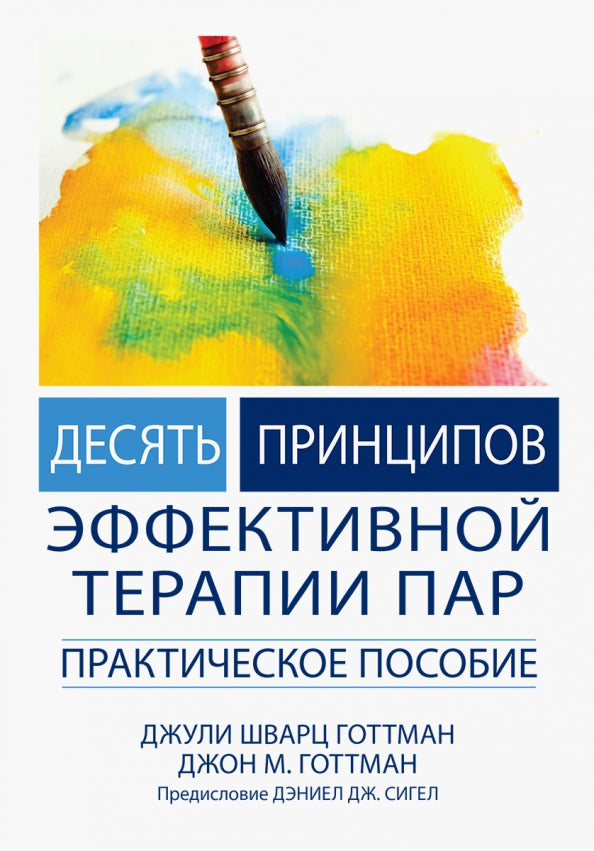 Десять принципов эффективной терапии пар. Практическое пособие