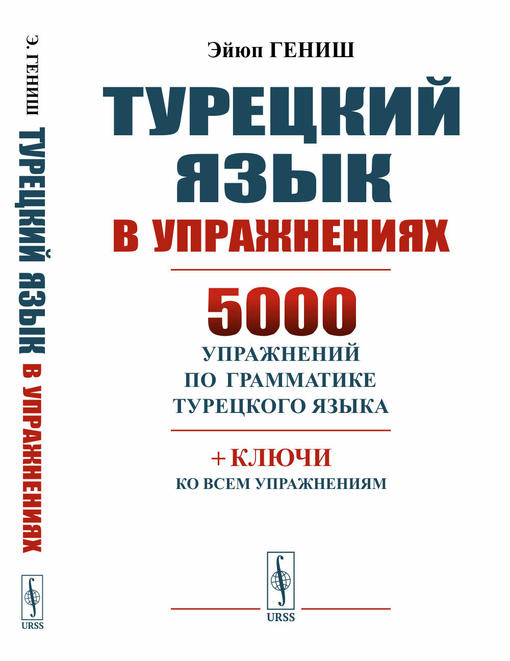 Турецкий язык в упражнениях: 5000 упражнений по грамматике турецкого языка. (Типографская бумага)