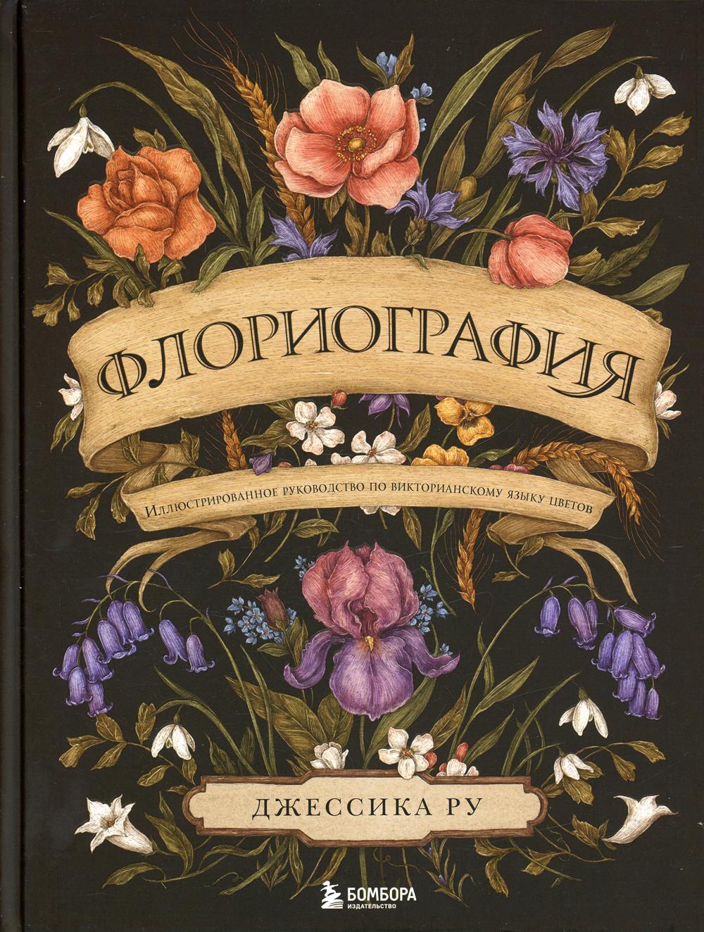 Флориография. Иллюстрированное руководство по викторианскому языку цветов