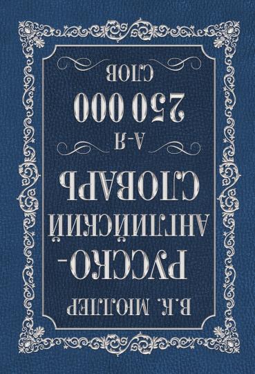 Англо-русский. Русско-английский словарь. 250000 слов