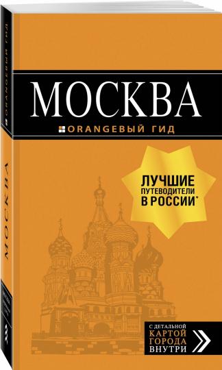 Москва: путеводитель + карта. 8-е изд., испр. и доп.