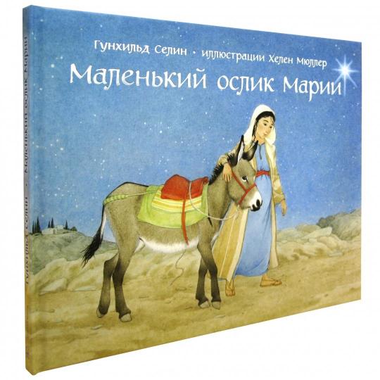 МАЛЕНЬКИЙ ОСЛИК МАРИИ (иллюстрации Хелен Мюллер)