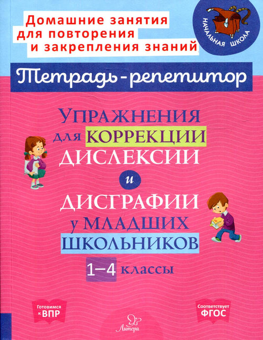 Тетрадь-репетитор. Упражнения для коррекции дислексии и дисграфии у младших школьников 1-4 классы. / Крутецкая.