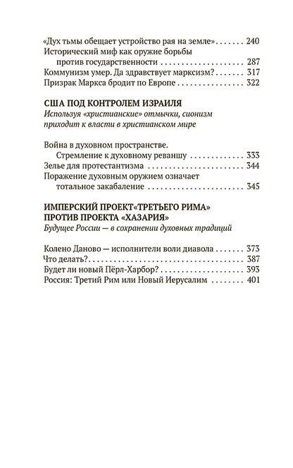 Невидимая Хазария. Тайные алгоритмы мирового господства