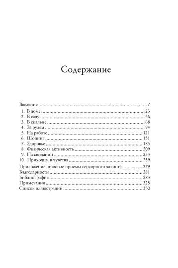 Сенсорный хакинг. Как навести порядок в чувствах и в жизни