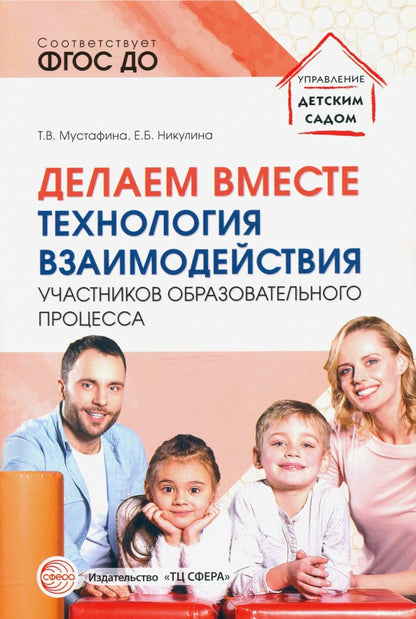 Делаем вместе: Технология взаимодействия участников образовательного процесса/ Мустафина Т.В., Никулина Е.Б.