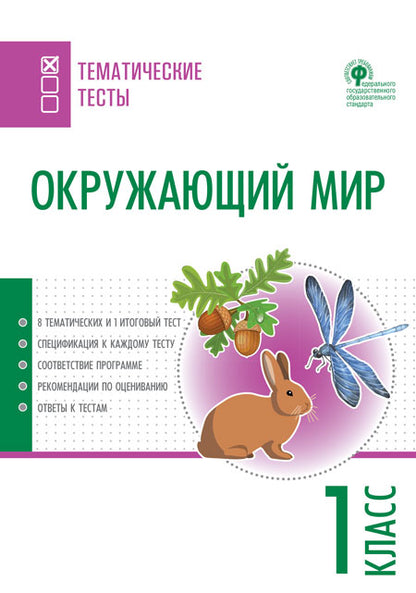 ТТ Окружающий мир. Тематические тесты. 1 кл (Изд-во ВАКО)