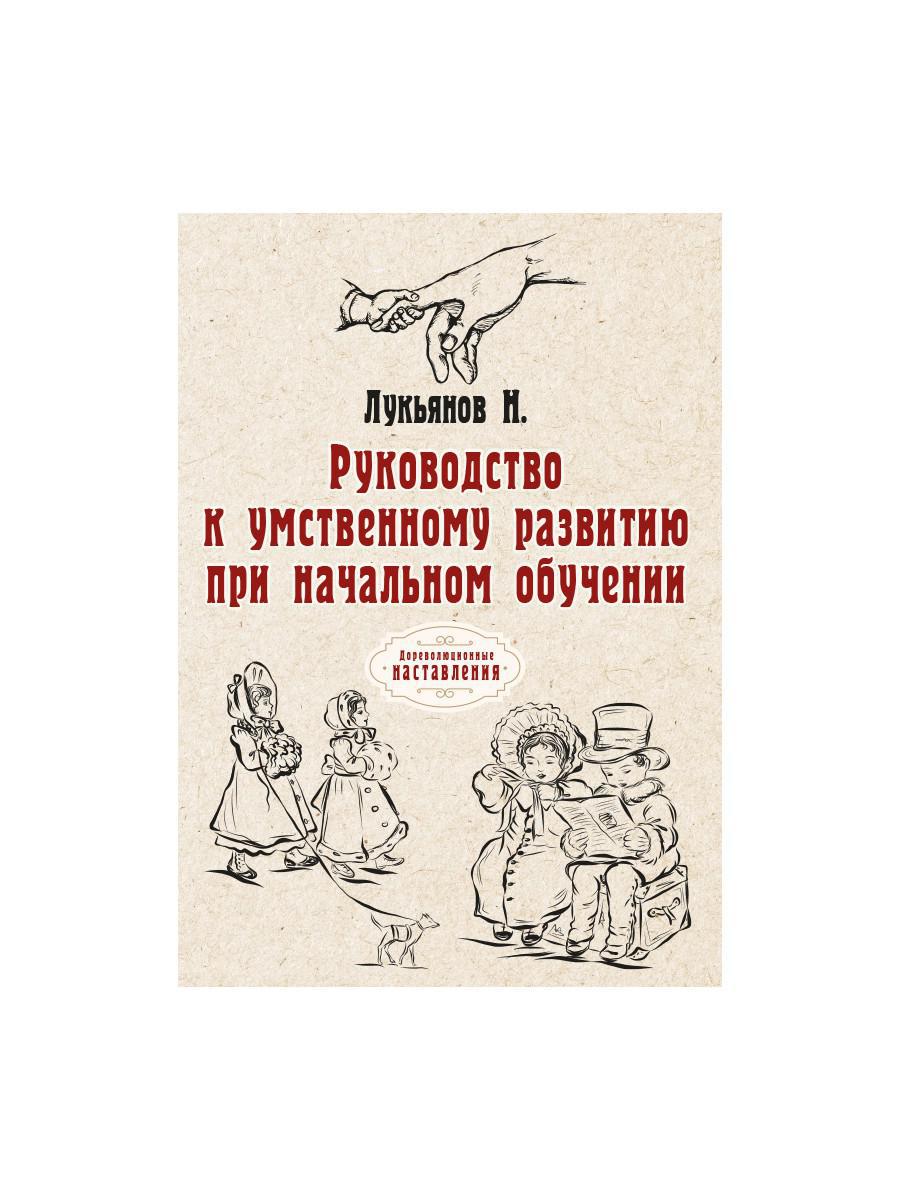 Руководство к умственному развитию при начальном обучении. (репринтное изд.)