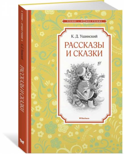 Рассказы и сказки. Ушинский