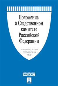 Положение о Следственном комитете РФ. Указ Президента РФ от 14. 01. 11 г. № 38. -М. :Проспект, 2015