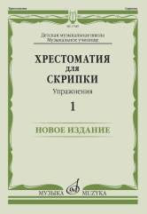 Хрестоматия для скрипки : ДШИ, ДМШ, музыкальное училище : упражнения — 1. — Москва : Музыка. — 84 с.; 60х90/8. — EAN 9790660066232 (в обл.)