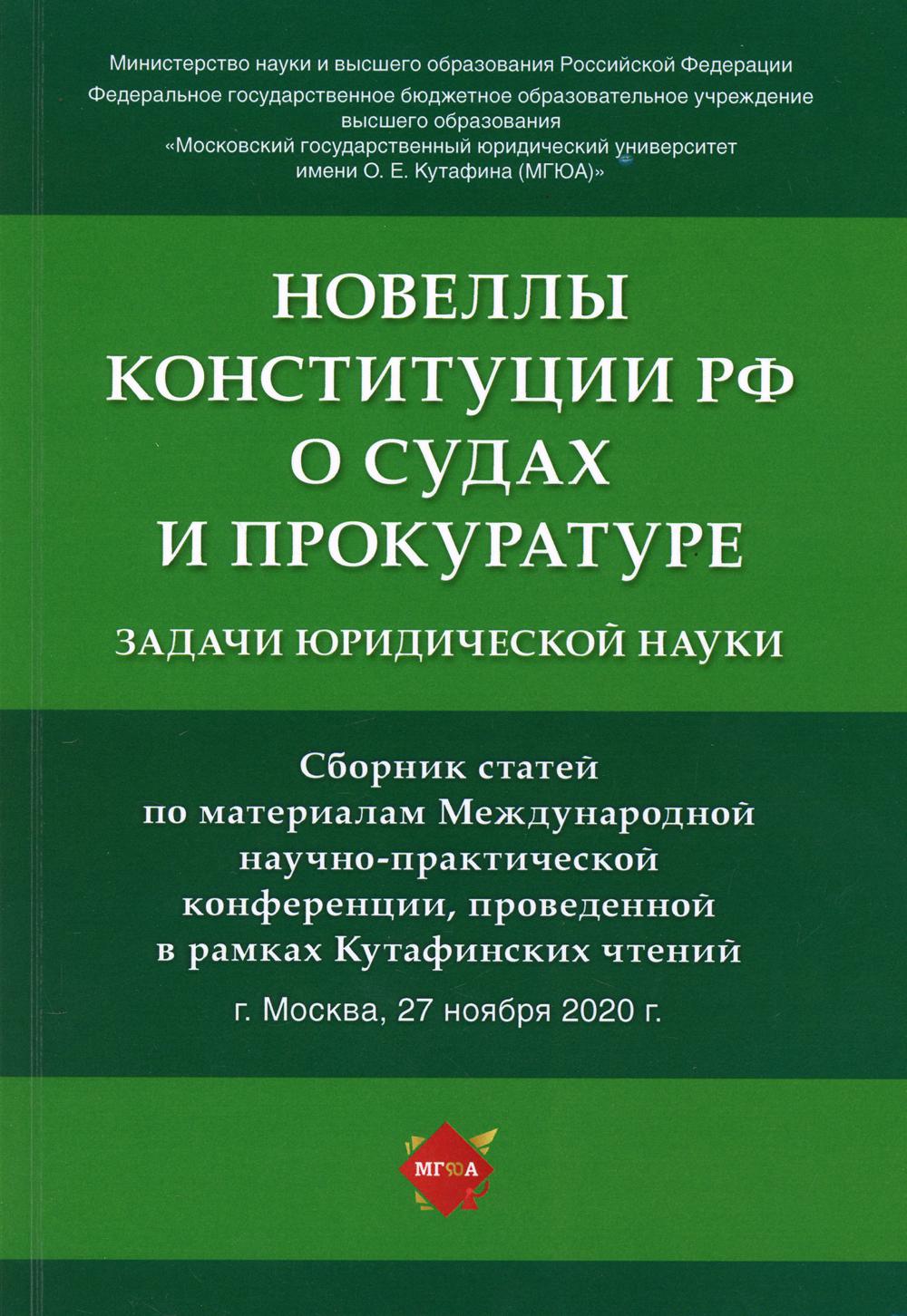 Новеллы Конституции РФ о судах и прокуратуре: задачи юридической науки. Сборник статей по материалам Международной научно-практической конференции.-М.:РГ-Пресс,2021.