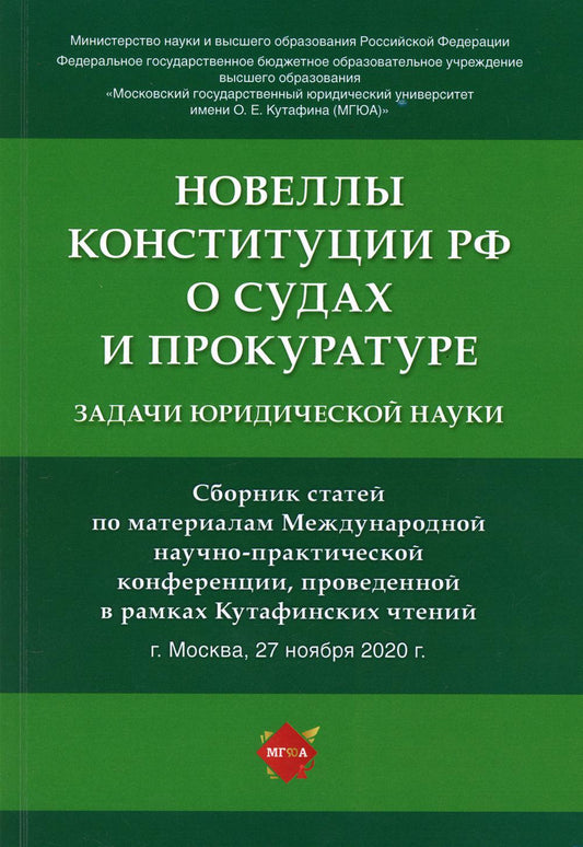 Новеллы Конституции РФ о судах и прокуратуре: задачи юридической науки. Сборник статей по материалам Международной научно-практической конференции.-М.:РГ-Пресс,2021.