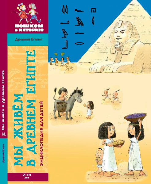 Мы живем в древнем Египте: энциклопедия для детей. ДЕ 002. Заславская М.О.