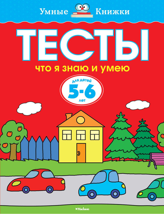 Тесты. Что я знаю и умею (5-6 лет)