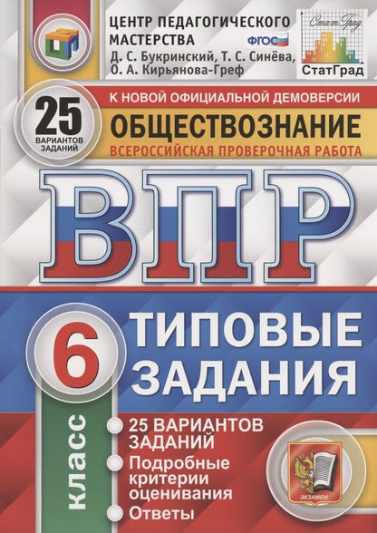 Обществознание. 6 класс. Всероссийская проверочная работа. Типовые задания. 25 вариантов заданий. Подробные критерии оценивания