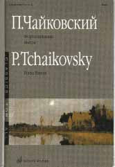 Чайковский П. Фортепианные пьесы / составитель М.С. Осеннева. — Москва : Музыка. — 72 с.; 60х90/8. — (Классика для всех). — EAN 9790706373485 (в обл.)