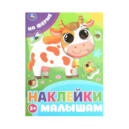 На ферме. Наклейки малышам. 162х215 мм. Скрепка.16 стр. Умка в кор.50шт
