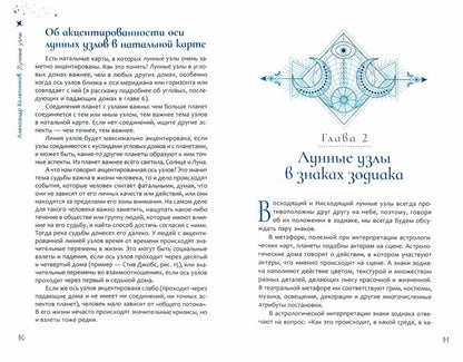Лунные узлы. Как понять прошлое и предвидеть будущее (3583)