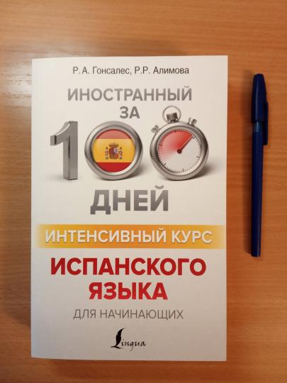 Интенсивный курс испанского языка для начинающих