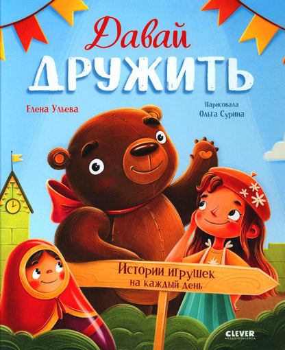 Сказки-недельки. Давай дружить. Истории игрушек на каждый день/Ульева Е.