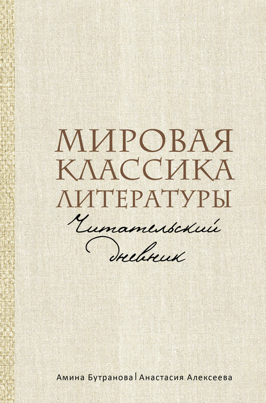 Мировая классика литературы. Читательский дневник