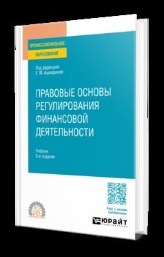 ПРАВОВЫЕ ОСНОВЫ РЕГУЛИРОВАНИЯ ФИНАНСОВОЙ ДЕЯТЕЛЬНОСТИ 5-е изд., пер. и доп. Учебник для СПО