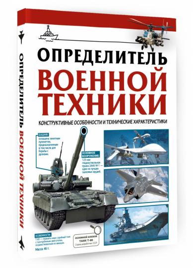 Определитель военной техники. Конструктивные особенности и технические характеристики