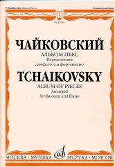 Чайковский П. Альбом пьес / переложение для фагота и фортепиано И. Костлана. — Москва : Музыка. — 68 с.; 60х90/8. — EAN 9795660068809 (в обл.)