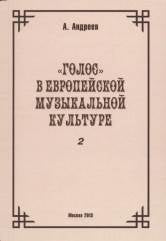 Андреев А. (Пекелис Е.М.) Голос в европейской музыкальной культуре. Вып. 2. — М.: Дека-ВС. — 664 с.; 60х90/16. — EAN 9785901951545. — ISBN 978-5-901951-54-5 (в пер.)