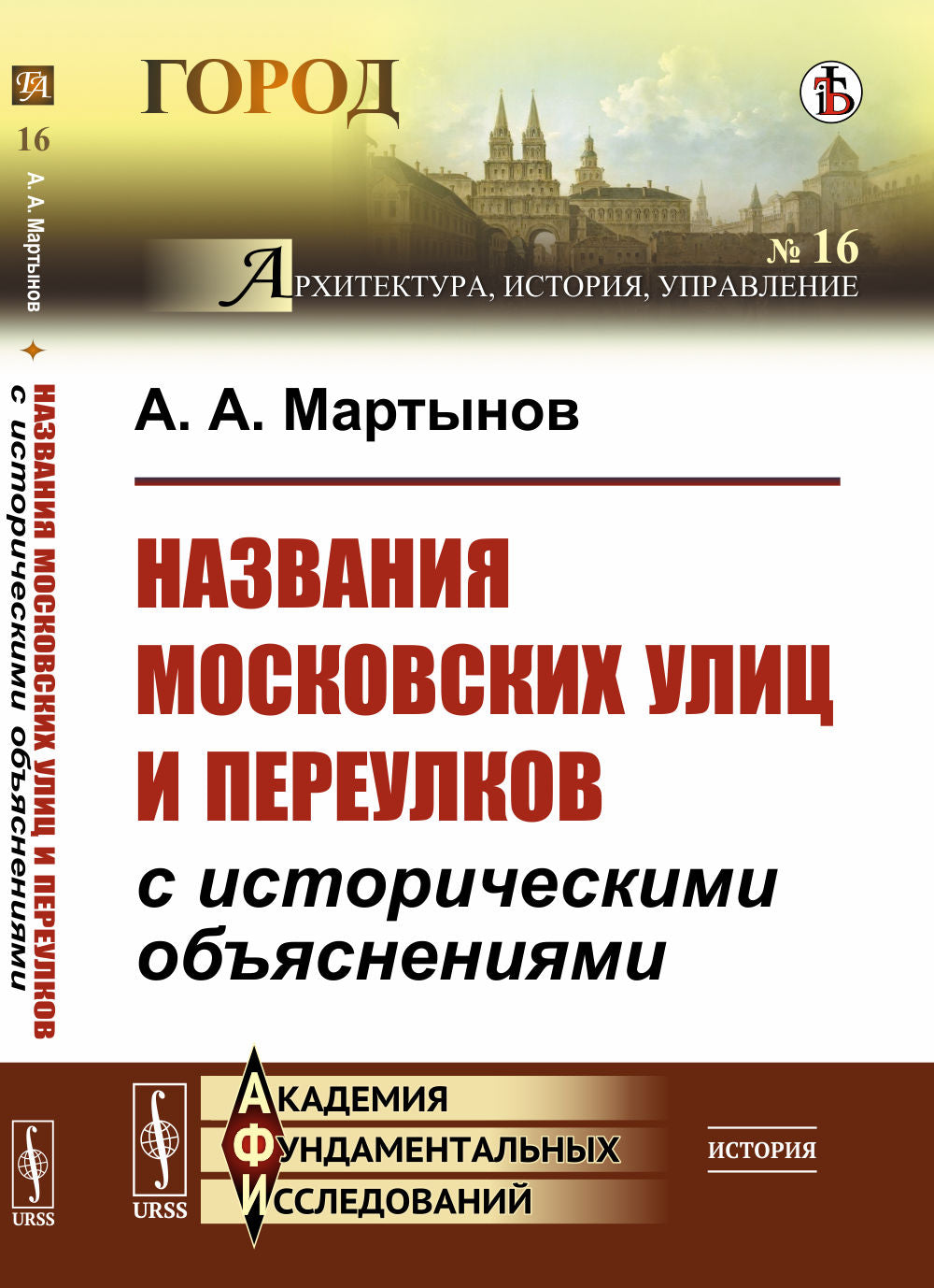 Названия московских улиц и переулков с историческими объяснениями