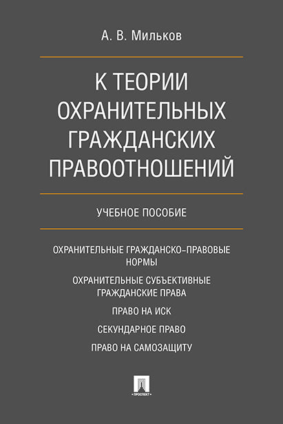 К теории охранительных гражданских правоотношений: Учебное пособие. Мильков А.В.